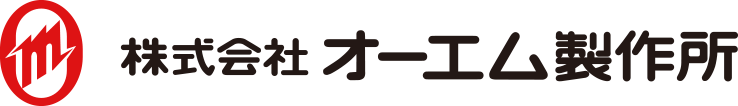 株式会社オーエム製作所