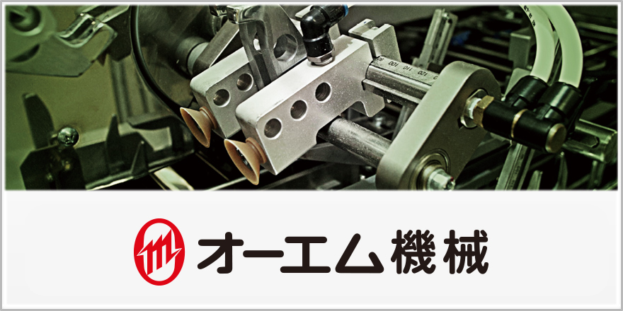 株式会社オーエム機械