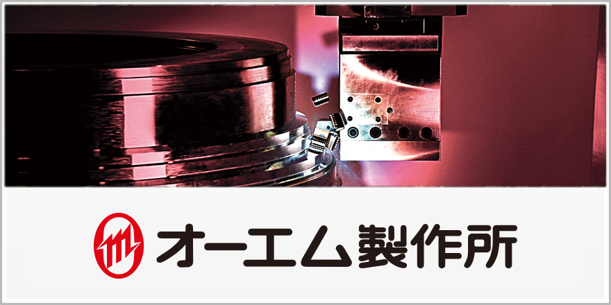株式会社オーエム製作所