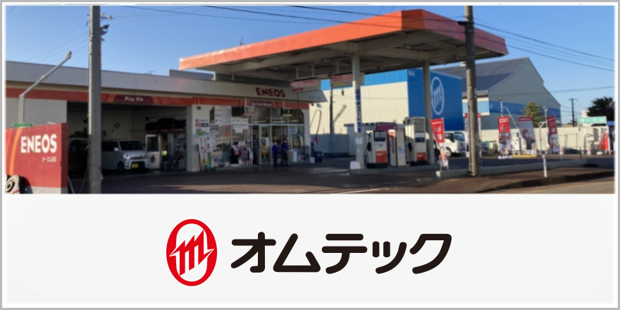 オムテック株式会社